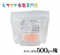 食用ピンク岩塩 500gの塊（おろし金用特大）|食用ピンク岩塩おろし金用（大きめ）