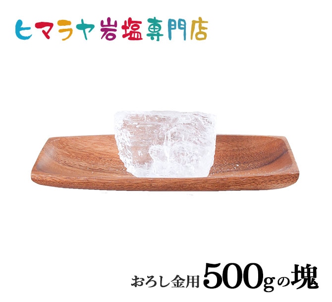 食用クリスタル岩塩 500gの塊（おろし金用特大）｜ヒマラヤ岩塩専門店