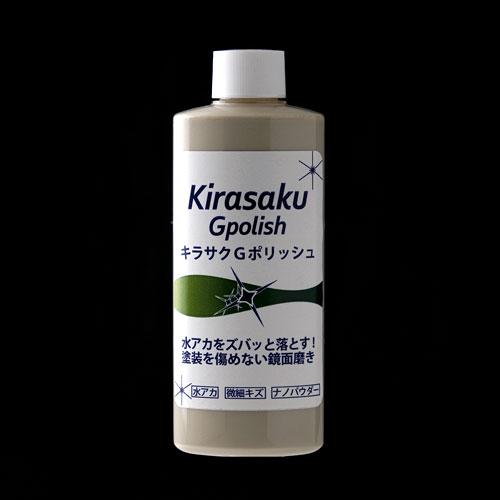 キラサクGポリッシュ Kirasaku Gpolish | ボディ研磨剤/WAX剤