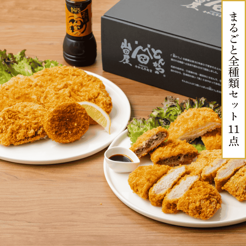 山田屋まるごと全種類セット 11点<br>(冷凍・要フライ調理)<br><br>・富ヘレ×1個<br>・富ロース×1個<br>・一口ヘレかつ×2個<br>・チーズチキン×1個<br>・メンチカツ×1個<br>・コロッケ×1個<br>・さつまいもバターコロッケ×1個<br>・牛すじコロッケ×1個<br>・海老フライ×2本<br>・秘伝とんかつソース×1本