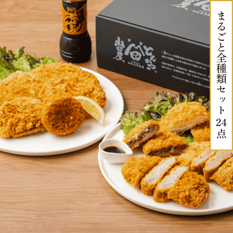 山田屋まるごと全種類セット 24点<br>(冷凍・要フライ調理)<br><br>・富ヘレ×3個<br>・富ロース×3個<br>・一口ヘレかつ×4個<br>・チーズチキン×2個<br>・メンチかつ×2個<br>・コロッケ×2個<br>・さつまいもバターコロッケ×2個<br>・牛すじコロッケ×2個<br>・海老フライ×4個<br>・秘伝とんかつソース×1本