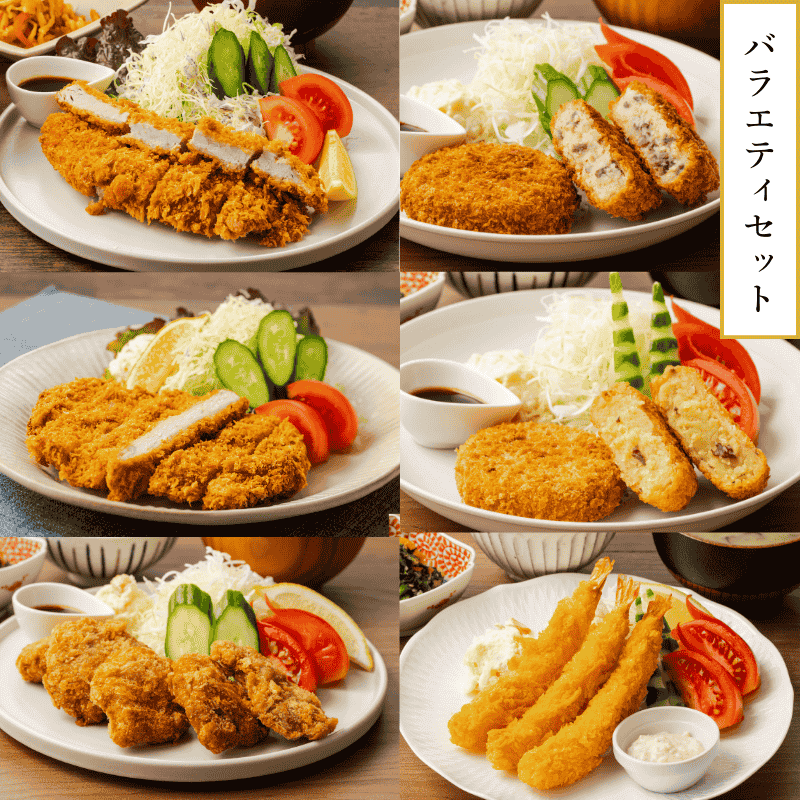 バラエティセット<br>(冷凍・要フライ調理)<br><br>・富ヘレ×1個<br>・富ロース×1個<br>・一口ヘレかつ×2個<br>・さつまいもバターコロッケ×1個<br>・牛すじコロッケ×1個<br>・海老フライ×2本