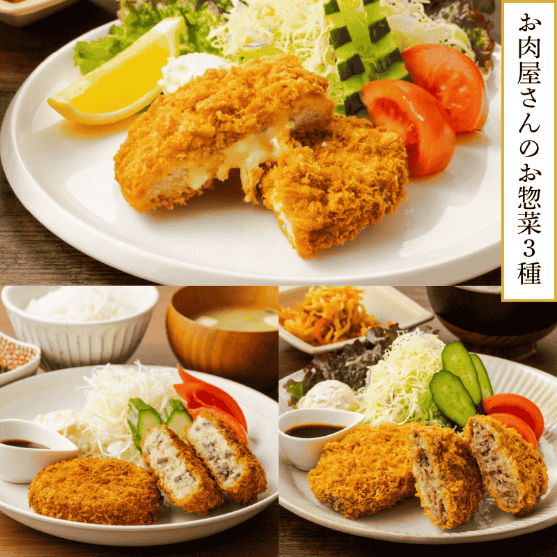 お肉屋さんのお惣菜3種<br>(冷凍・要フライ調理)<br><br>・チーズチキン×1個<br>・メンチカツ×1個<br>・牛すじコロッケ×1個