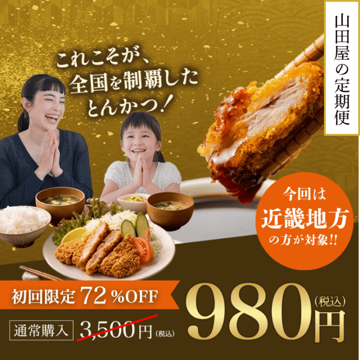 【近畿限定】山田屋の定期便 <br>(冷凍・要フライ調理)<br>