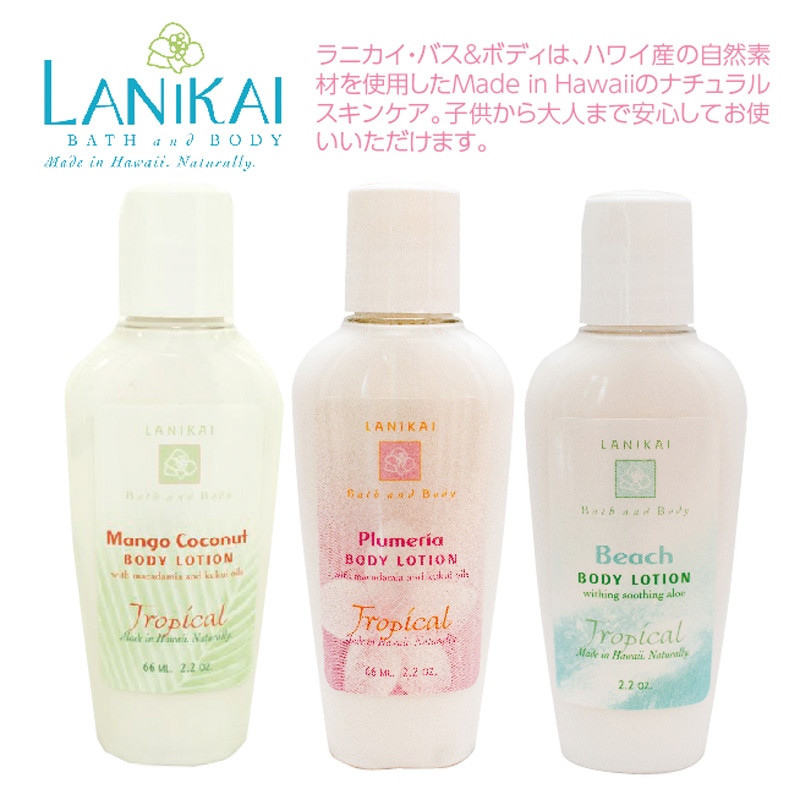 ★ハワイアンコスメ・Lanikai Bath and Bodyボディローション3本セット