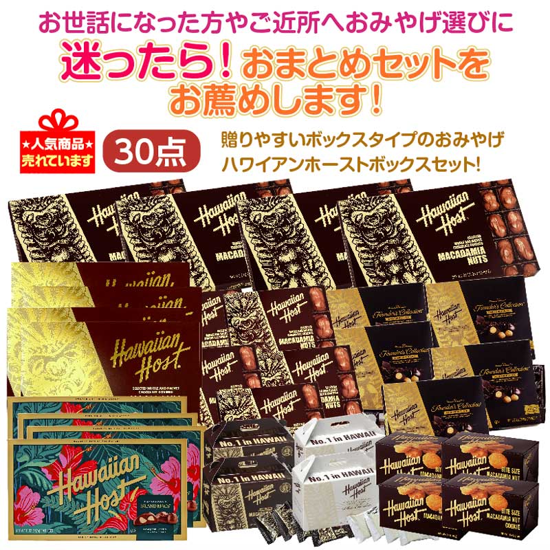 ☆迷ったら！おまとめセットをお薦め☆ハワイアンホーストボックス  