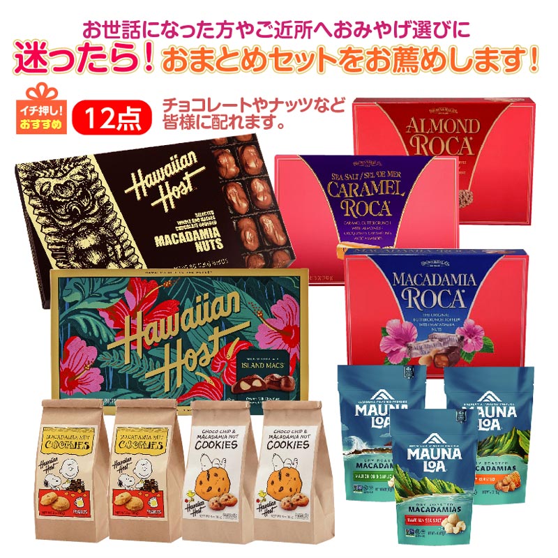 ☆迷ったら！おまとめセットをお薦め☆グアムバラエティセット12点