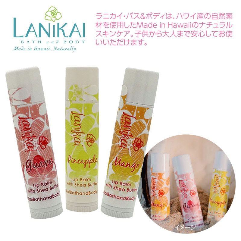 ★ハワイアンコスメ・Lanikai Bath and Bodyナチュラル・リップバーム3本セット