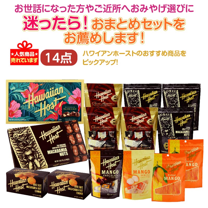 ★迷ったら！おまとめセットをお薦め★ハワイアンホーストバリューセット14点