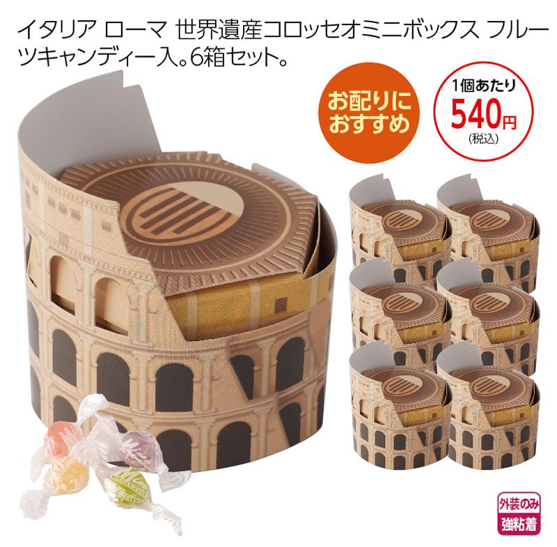 コロッセオ ミニフルーツキャンディ　 ６個セット