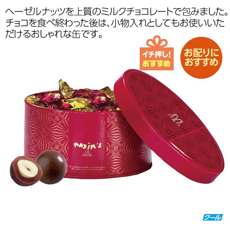マキシム・ド・パリ ヘーゼルナッツ　 ミルクチョコレート缶 【１６粒】※6/25前後入荷予定