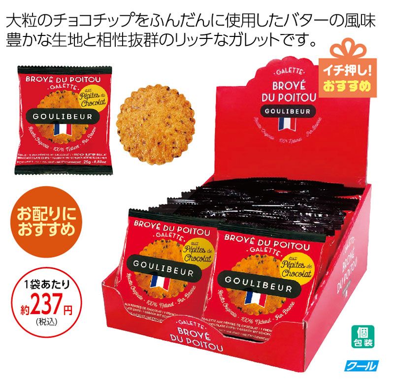 グーリブール　 チョコチップガレットピロー ３０枚入