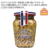 グレーブポン　 ホールグレインマスタード　