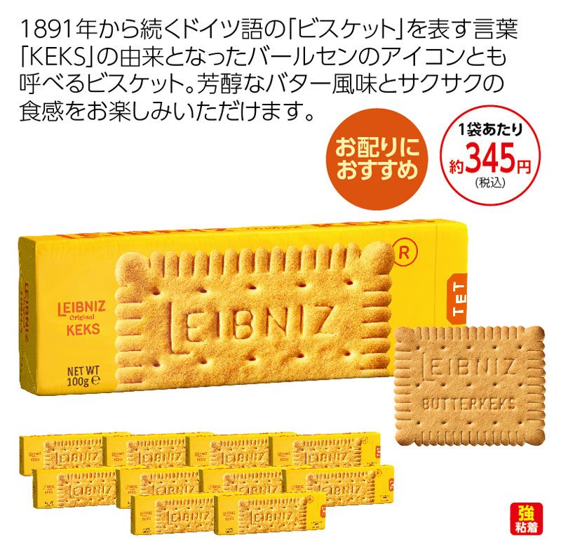 バールセン　 ライプニッツケックス １０袋セット