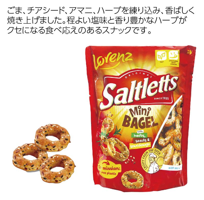 ローレンズバールセン　 ソルトレット ミニベーグルスナック※6/20前後入荷予定