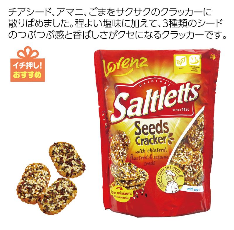 ローレンズバールセン　 ソルトレット シードクラッカー※6/20前後入荷予定