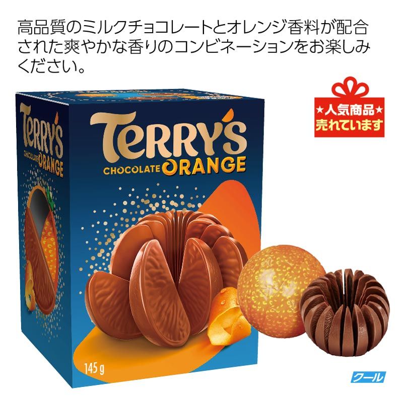 テリーズ　 チョコレートオレンジ　ミルク※パッケージ変更になります