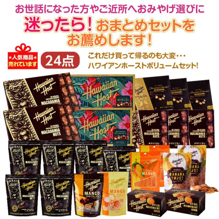 ★迷ったら！おまとめセットをお薦め★ハワイアンホーストボリュームセット24点