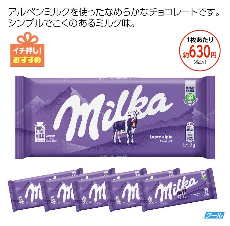 ミルカ　 アルペンミルクチョコレート5枚セット
