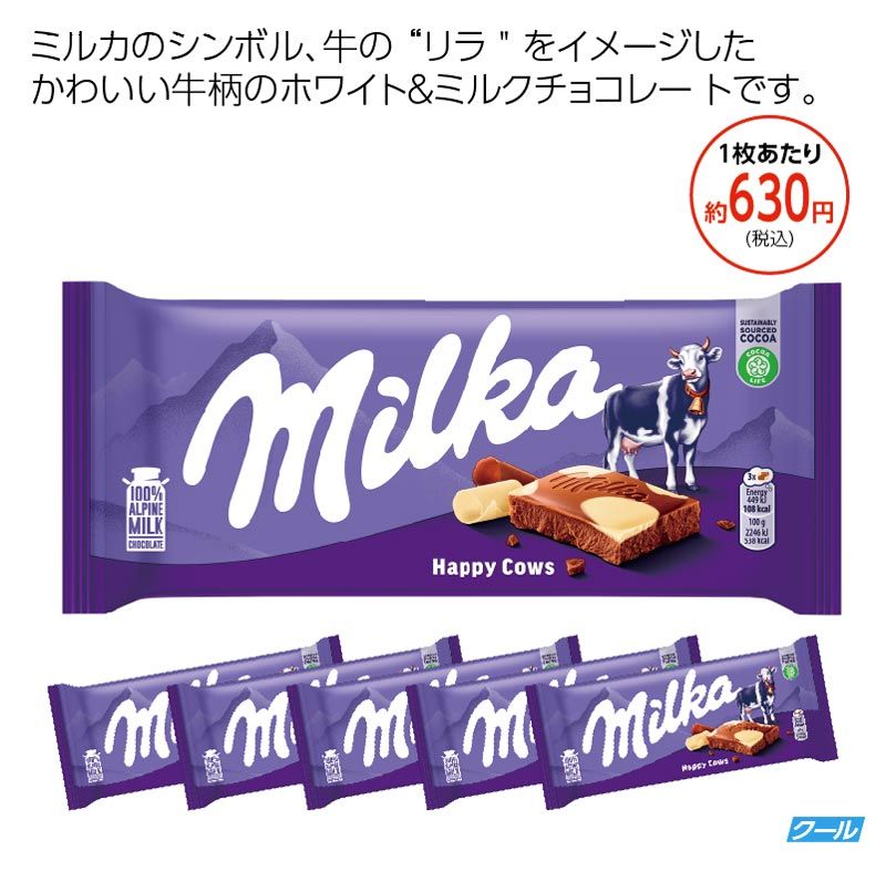 ミルカ　 ハッピーカウチョコレート5枚セット