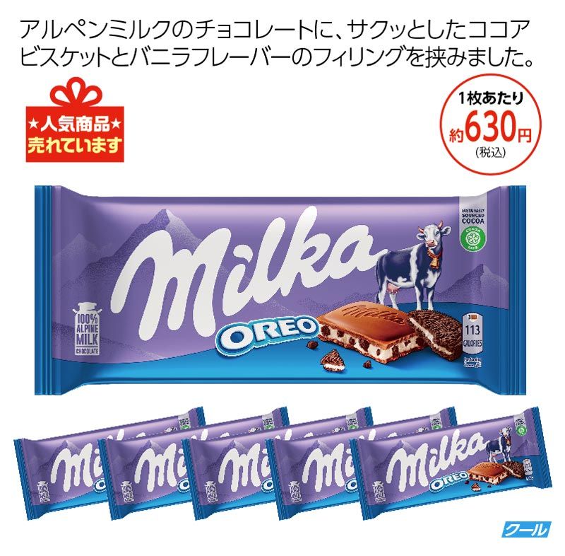 ミルカ　 オレオチョコレート5枚セット