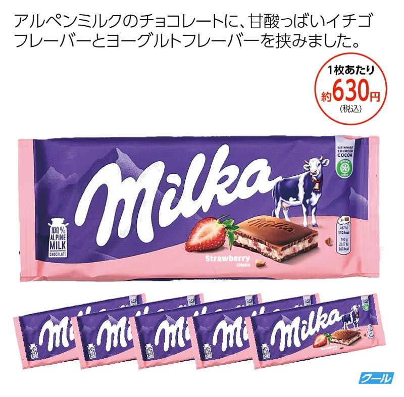 ミルカ　 ストロベリーチョコレート5枚セット