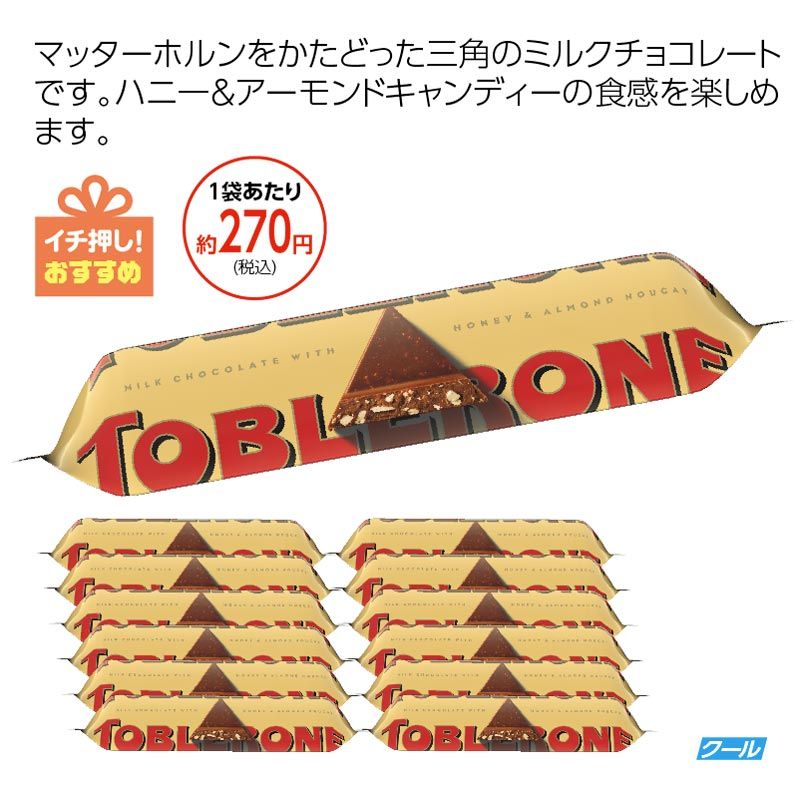 ☆新商品・トブラローネ ミルクチョコレート12本セット