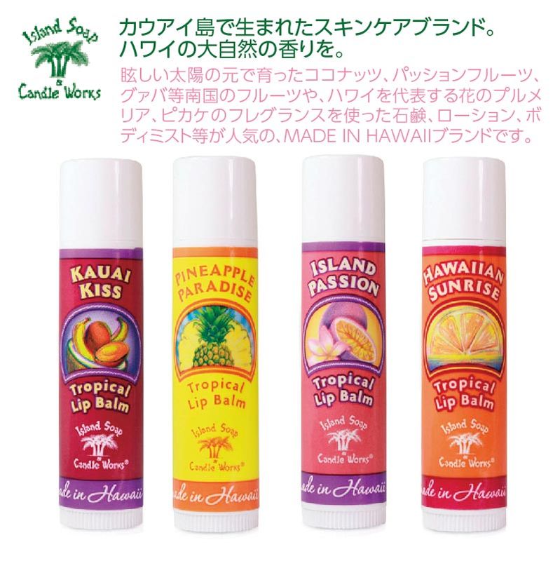 ★ハワイアンコスメ・Island Soap & Candle worksトロピカルリップスティック　4本セット
