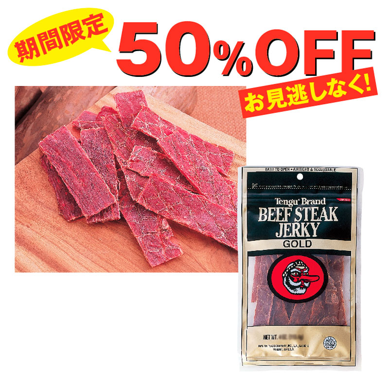 今だけ！50％OFF☆テングゴールド ビーフジャーキー(2oz)1袋