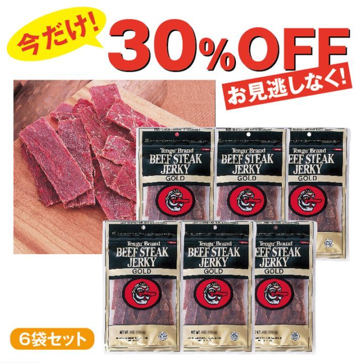 今だけ！30％OFF★テングゴールド ビーフジャーキー(2oz)6袋セット