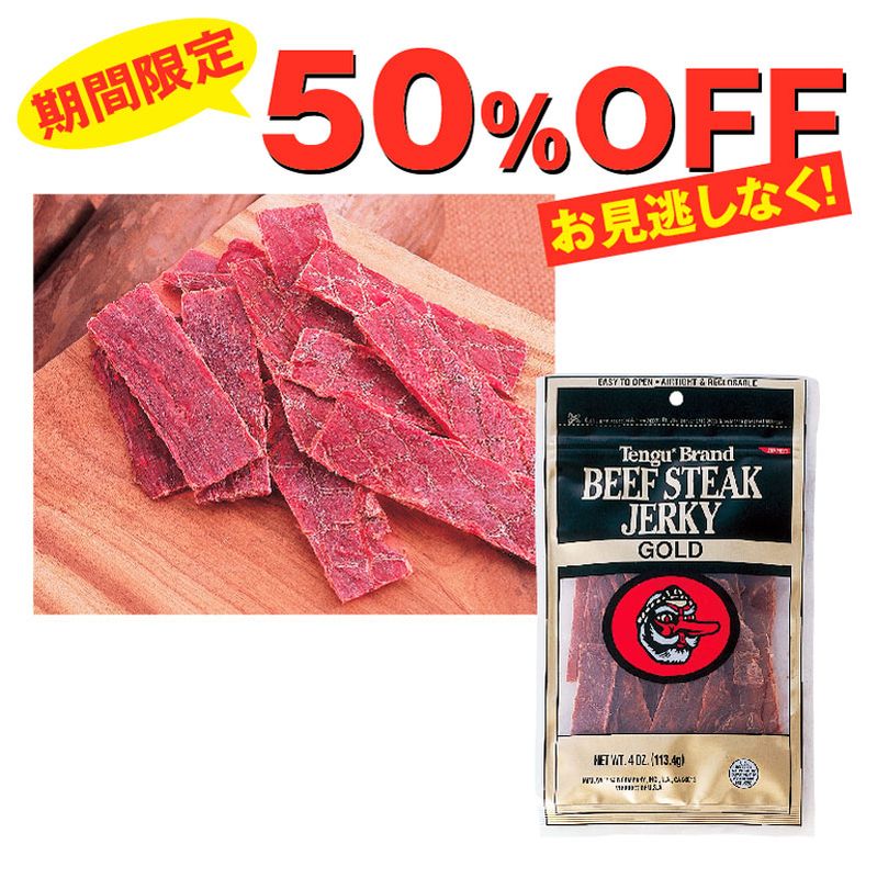 今だけ！50％OFF★テングゴールド ビーフジャーキー(4oz)1袋