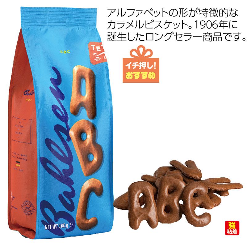 【お得セール・数量限定！40％OFF】バールセン　 ABCカラメルビスケット