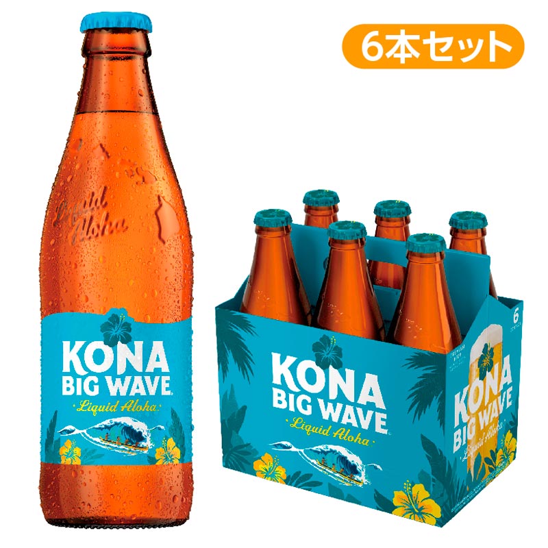 ★ハワイの人気ビール！ビッグウェーブゴールデンエール6本セット
