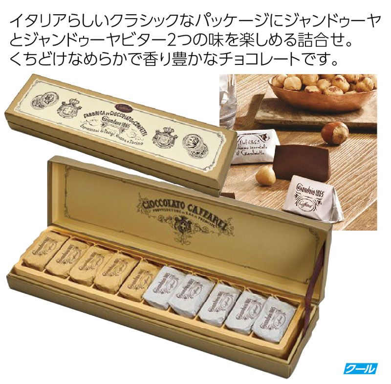 【 バレンタインセール30%OFF】カファレル ジャンドゥーヤ・ディエチ