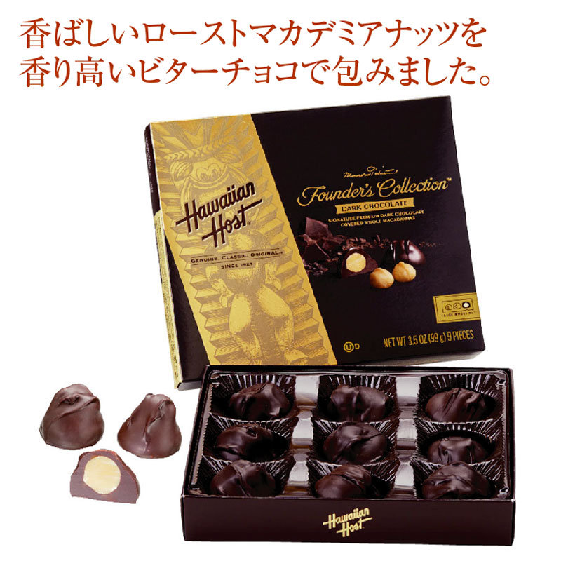【 バレンタインセール30%OFF】ハワイアンホースト マカデミアナッツチョコレート　 ダーク スクエア