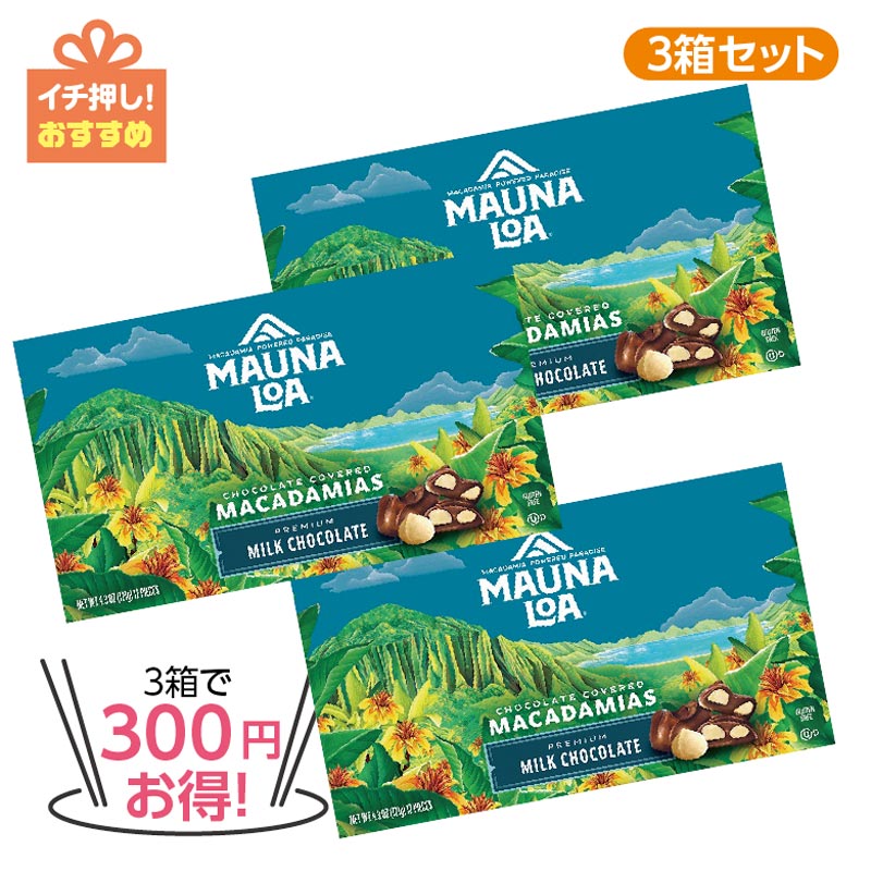 ★3箱で300円お得★マウナロア マカダミアナッツチョコレート マウンテン3箱セット