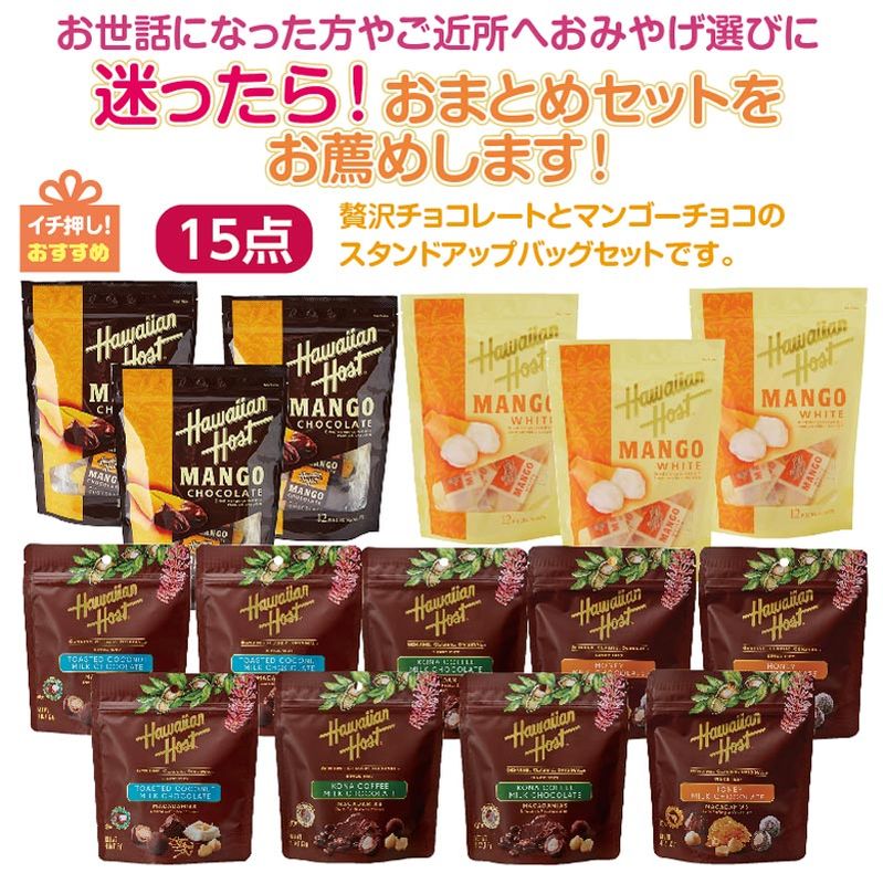 ★迷ったら！おまとめセットをお薦め★パラダイス&マンゴチョコ スタンドアップバッグセット15点