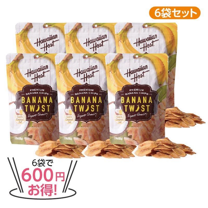 ★6袋で600円お得★ハワイアンホースト バナナツイスト6袋セット