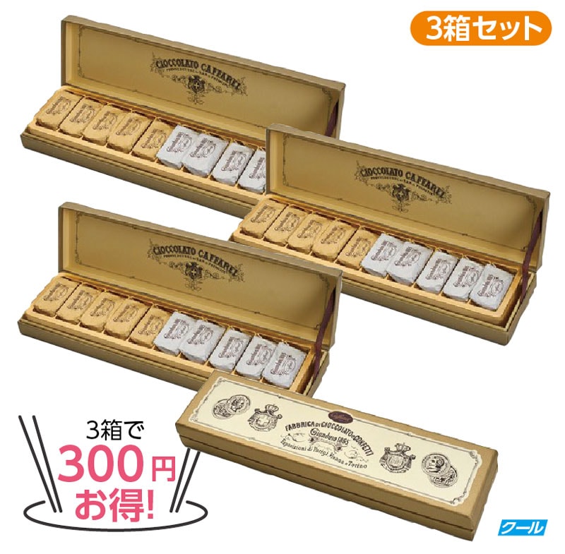 ★3箱で300円 お得！★カファレル ジャンドゥーヤ・ディエチ　3箱セット