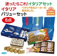 ★迷ったらこれ！イタリアセット★イタリア バリューセット6点