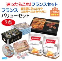 ★迷ったらこれ！★フランスセットフランス バリューセット7点