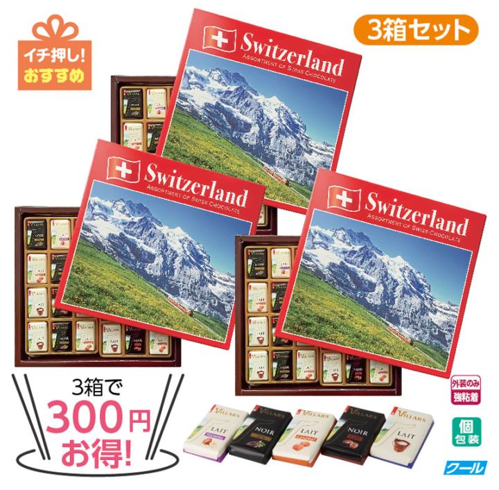 ★3箱で300円 お得！★ビラーズ　 ナポリタンアソートチョコレート　3箱セット　※次回8/6(木)入荷予定