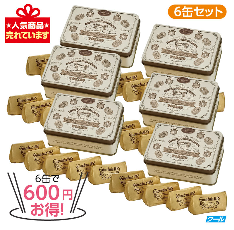【数量限定！５０％オフセール！】★6缶で600円 お得！★カファレル ジャンドゥーヤ・クラシカ　6缶セット