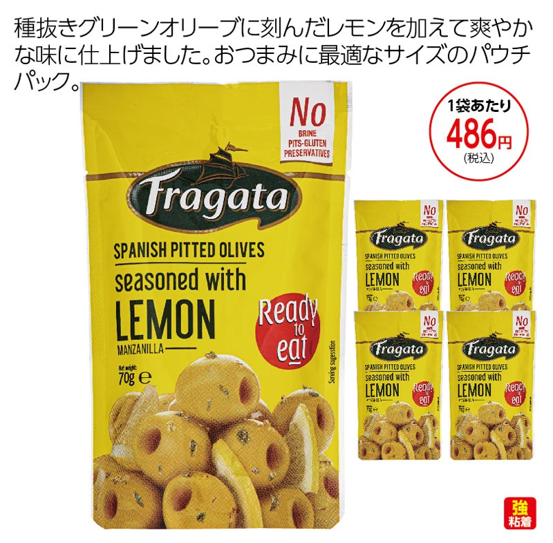 【ラスト１点！50％オフ！限定セール】フラガタ　 グリーンオリーブ　 レモン ４袋セット