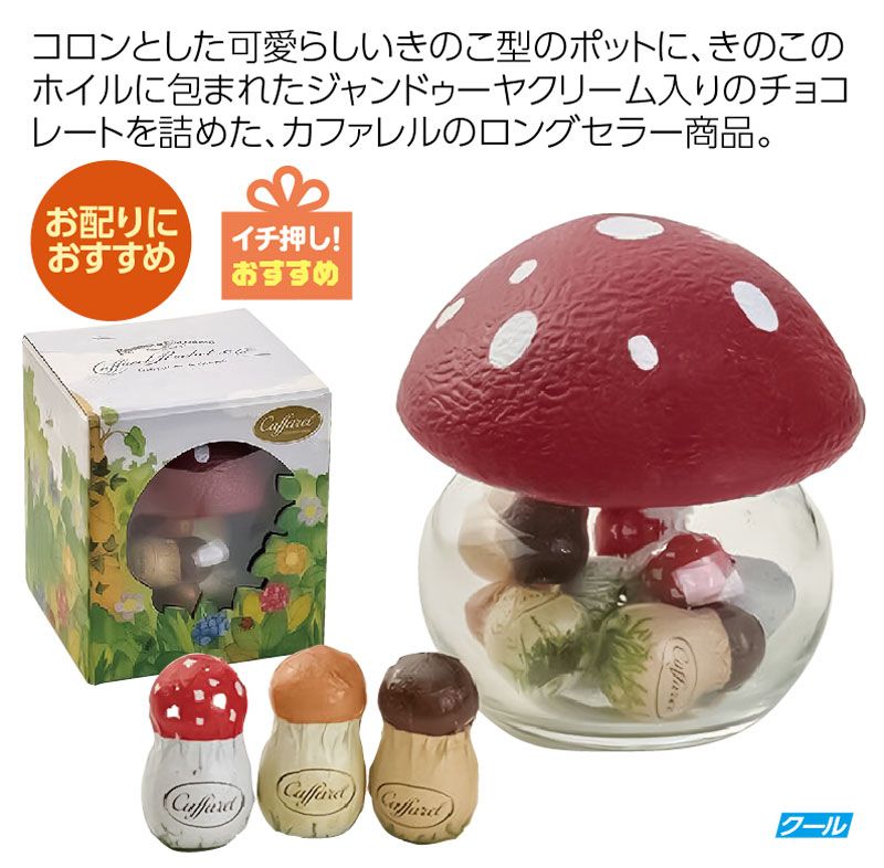 カファレル きのこポット