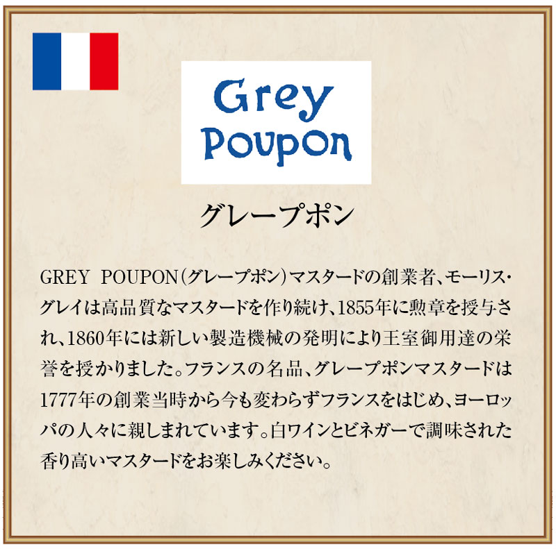 グレーブポン　 ホールグレインマスタード　