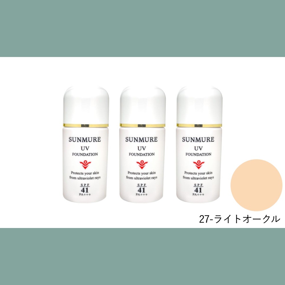 【数量セット】サンミュレ　UVファンデーション（SPF41・PA+++）/27-ライトオークル