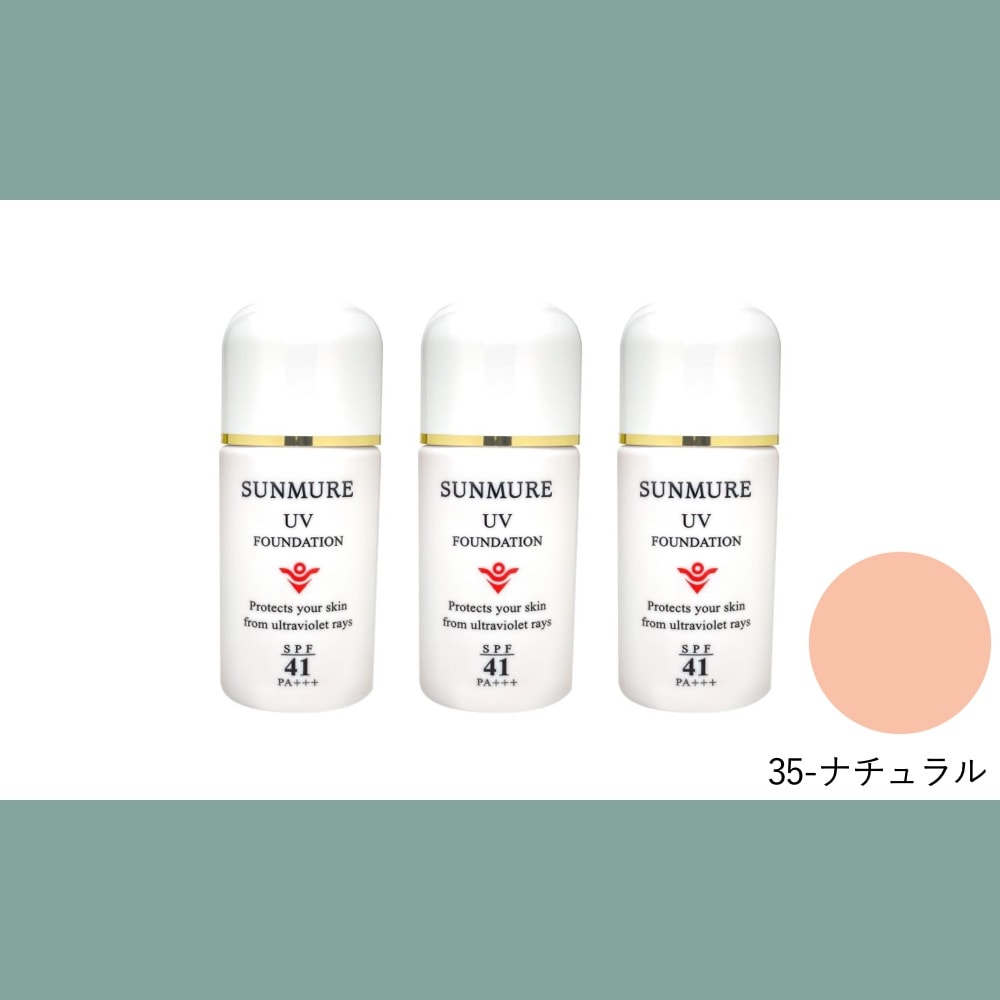 【数量セット】サンミュレ UVファンデーション(SPF41・PA+++)/35-ナチュラル