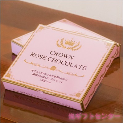 光クラウンローズチョコレート（光市の土産・名産品） なら 山口県光市