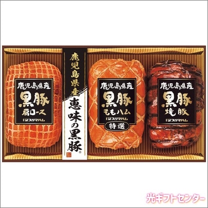 鹿児島県産恵味の黒豚 ハムギフト BP-57 2025お歳暮 なら 季節の